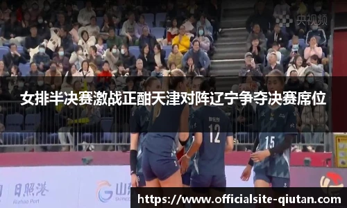 女排半决赛激战正酣天津对阵辽宁争夺决赛席位