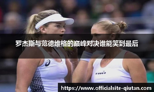 罗杰斯与范德维格的巅峰对决谁能笑到最后