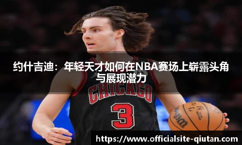 约什吉迪：年轻天才如何在NBA赛场上崭露头角与展现潜力