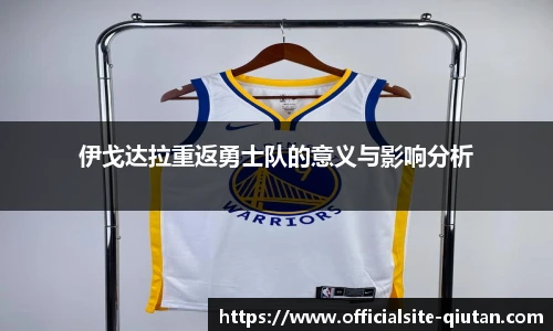 伊戈达拉重返勇士队的意义与影响分析